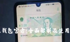 比太钱包官方：全面解析及使用指南