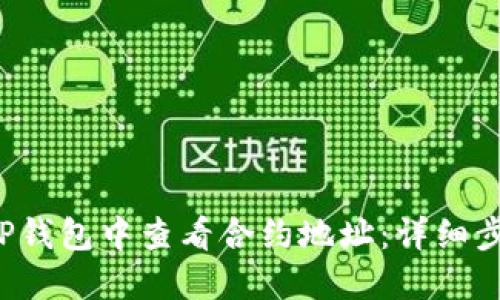  如何在TP钱包中查看合约地址：详细步骤与指南