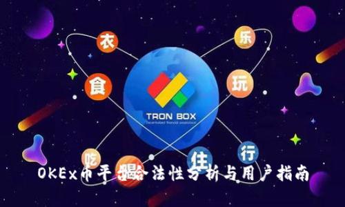 OKEx币平台合法性分析与用户指南