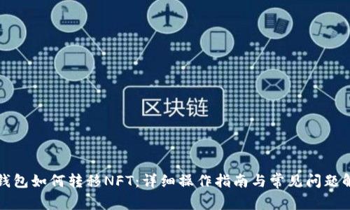 TP钱包如何转移NFT:详细操作指南与常见问题解答