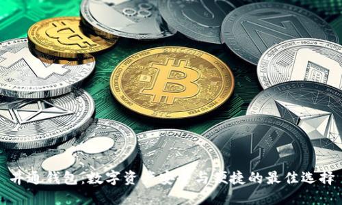 井通钱包：数字资产安全与便捷的最佳选择
