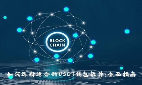 如何选择适合的USDT钱包软件：全面指南