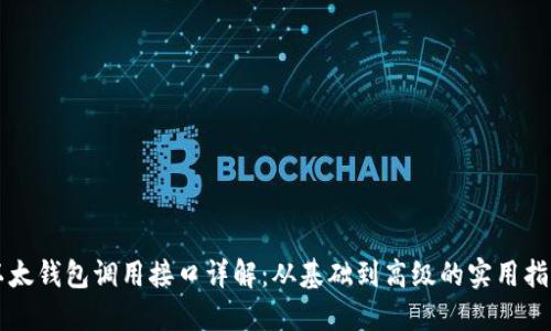 以太钱包调用接口详解：从基础到高级的实用指南