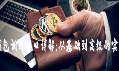 以太钱包调用接口详解：从基础到高级的实用指南
