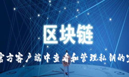 比特币官方客户端中查看和管理私钥的完整指南