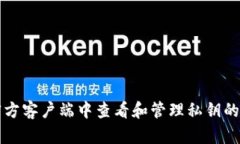 比特币官方客户端中查看和管理私钥的完整指南