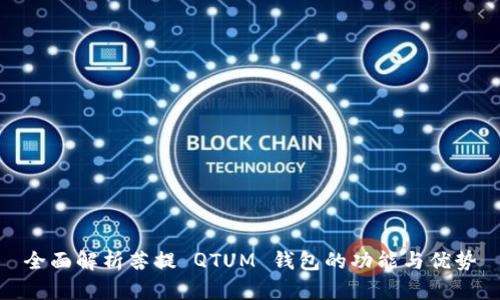 全面解析菩提 QTUM 钱包的功能与优势