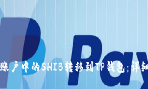 如何将币安账户中的SHIB转移到TP钱包：详细步骤与指南