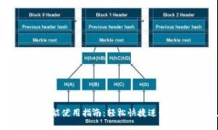 TP钱包闪兑功能使用指南：轻松快捷进行数字资产