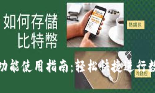 TP钱包闪兑功能使用指南：轻松快捷进行数字资产兑换