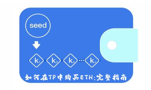 如何在TP中购买ETH：完整指南