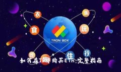 如何在TP中购买ETH：完整指南