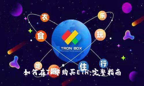 如何在TP中购买ETH：完整指南