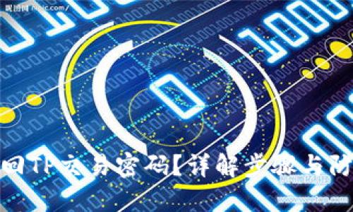 如何找回TP交易密码？详解步骤与防范措施