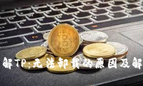 深入了解TP：无法卸载的原因及解决方案
