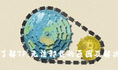 深入了解TP：无法卸载的原因及解决方案