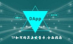 TP如何购买未发售币：全面指南