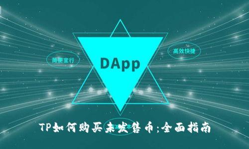 TP如何购买未发售币：全面指南