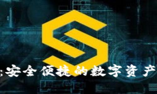 BTS推荐：安全便捷的数字资产管理平台
