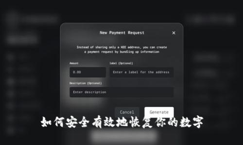 如何安全有效地恢复你的数字