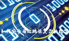 如何安全有效地恢复你的数字