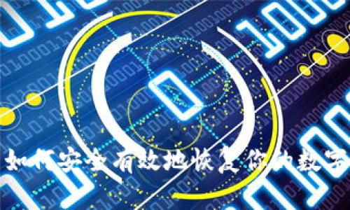 如何安全有效地恢复你的数字