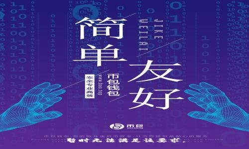 暂时无法满足该要求。