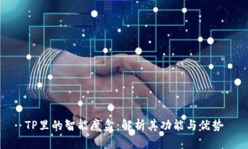 TP里的智能魔盒：解析其功能与优势