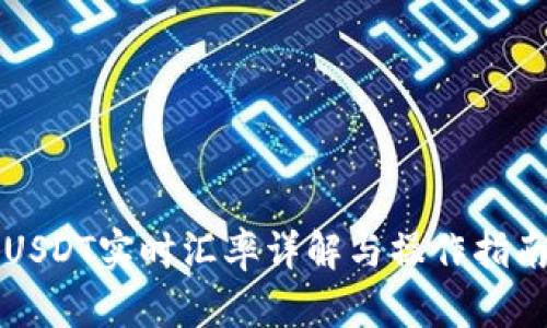 USDT实时汇率详解与操作指南