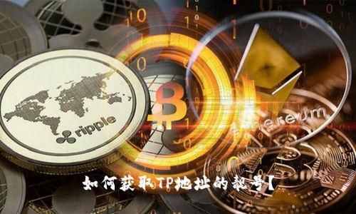 如何获取TP地址的靓号？