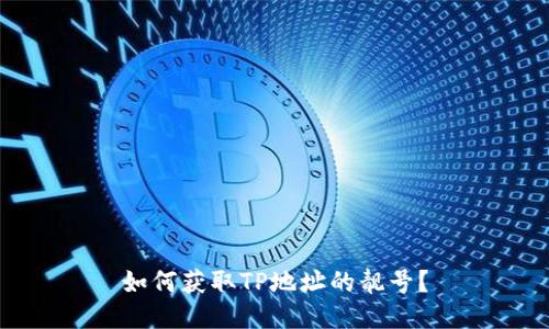 如何获取TP地址的靓号？