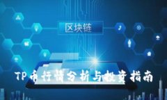 TP币行情分析与投资指南