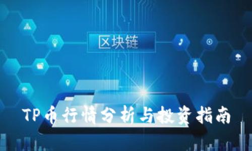 TP币行情分析与投资指南