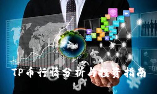 TP币行情分析与投资指南
