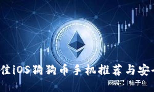 2023年最佳iOS狗狗币手机推荐与安全使用指南
