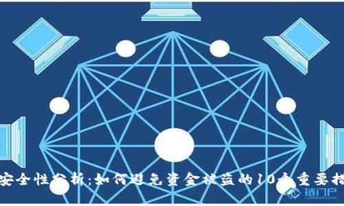 TP安全性分析：如何避免资金被盗的10个重要措施
