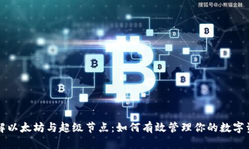 理解以太坊与超级节点：如何有效管理你的数字资产