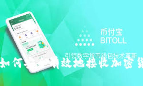 冷如何安全有效地接收加密货币