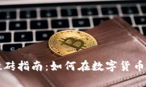 虚拟币平台搬砖指南：如何在数字货币市场实现盈利