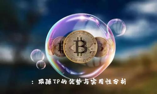: 跟随TP的优势与实用性分析