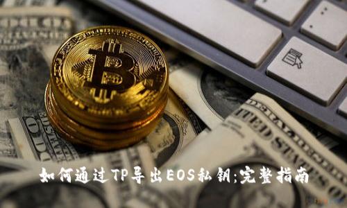 如何通过TP导出EOS私钥：完整指南