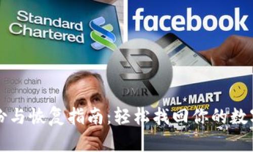 TP备份与恢复指南：轻松找回你的数字资产