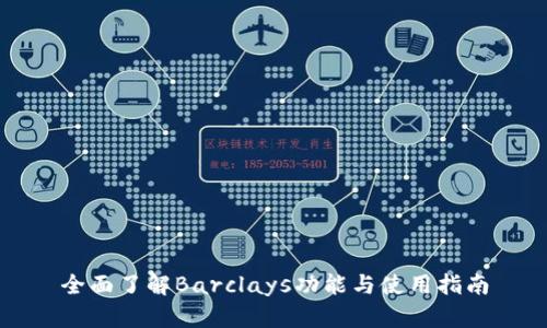 全面了解Barclays功能与使用指南