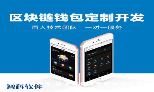Binance TR 使用指南：安全存储与管理加密货币的最佳实践