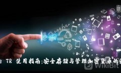 Binance TR 使用指南：安全存储与管理加密货币的最