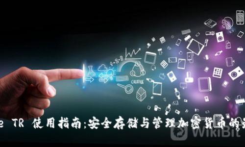 Binance TR 使用指南：安全存储与管理加密货币的最佳实践