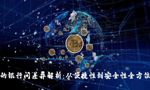 数字的银行间差异解析：从便捷性到安全性全方位了解