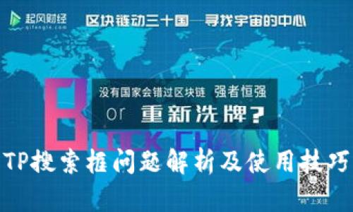 TP搜索框问题解析及使用技巧