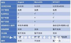 如何选择好用的比特币：全面指南