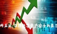 IM官网正版：保障数字资产安全的最佳选择